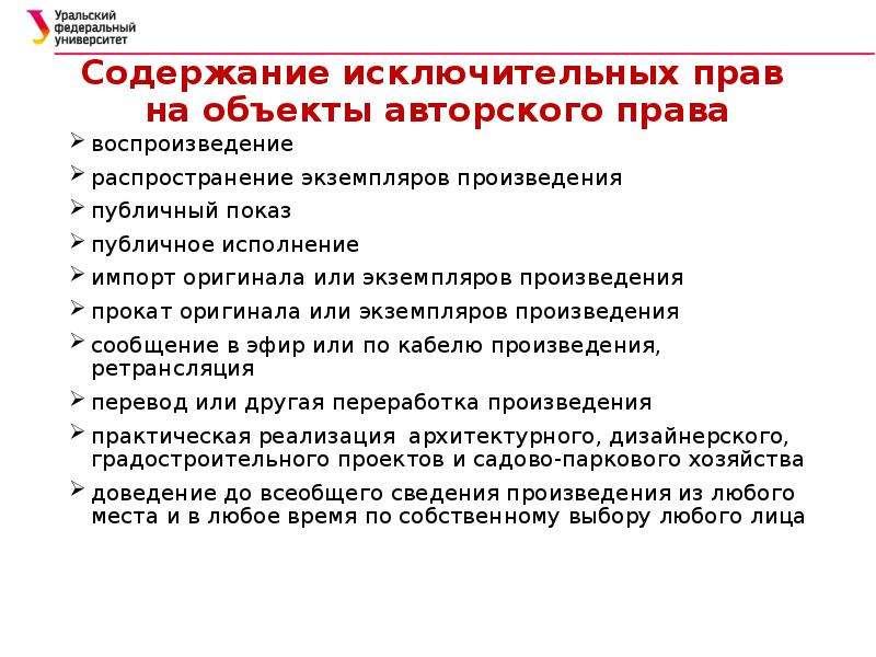 Публичное демонстрирование объектов например произведений искусства. Импорт экземпляров произведения. Интеллектуальные права содержание. Право на воспроизведение произведения по АВТОРСКОМУ праву. Содержание исключительного права на исполнение..