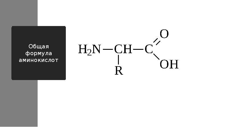 Аминокислоты формулы