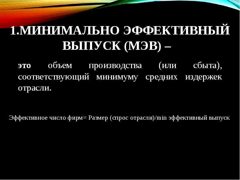 Факторы эмиссии. Минимальный эффективный объем производства. Минимальный эффективный выпуск. Концепция минимального эффективного размера. Эффективный выпуск.