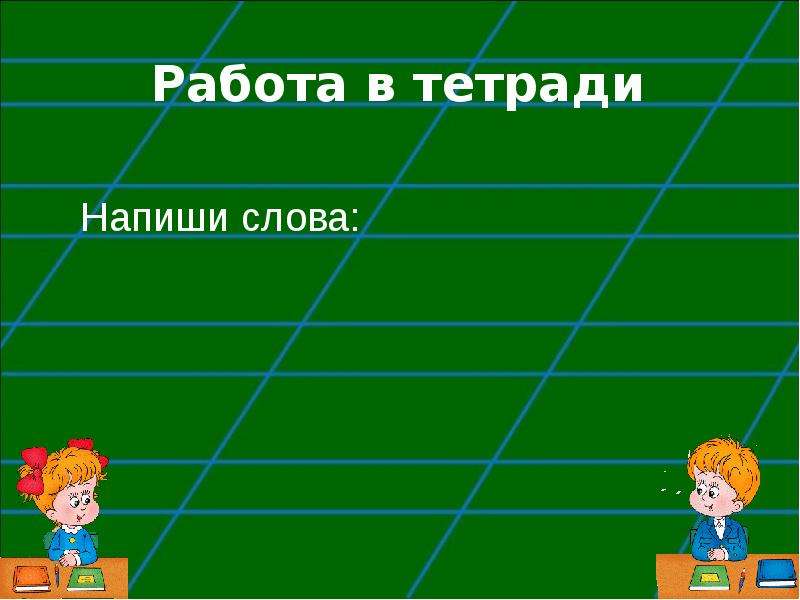 Урок письма презентация. Слайд урок письма. Ширина высота на уроке письма.