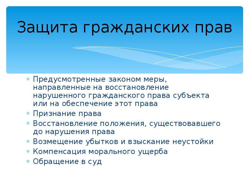 Закон меры. Восстановление нарушенного права. Восстановление положения существовавшего до нарушения права меры. Признание права субъекта на собственное мнение это.