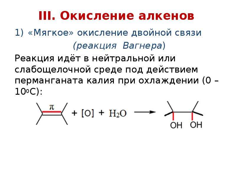 Реакции окисления бутена 1. Окисление алкенов реакция Вагнера. Реакция окисления по Вагнеру. Окисление алкенов в кислой среде.