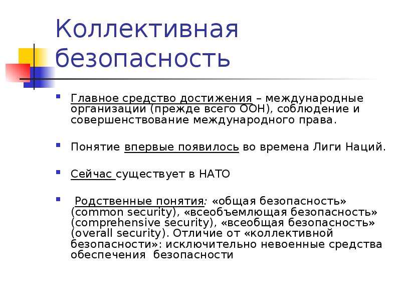 Совместная безопасность. Коллективная безопасность в международном праве. Коллективная безопасность.