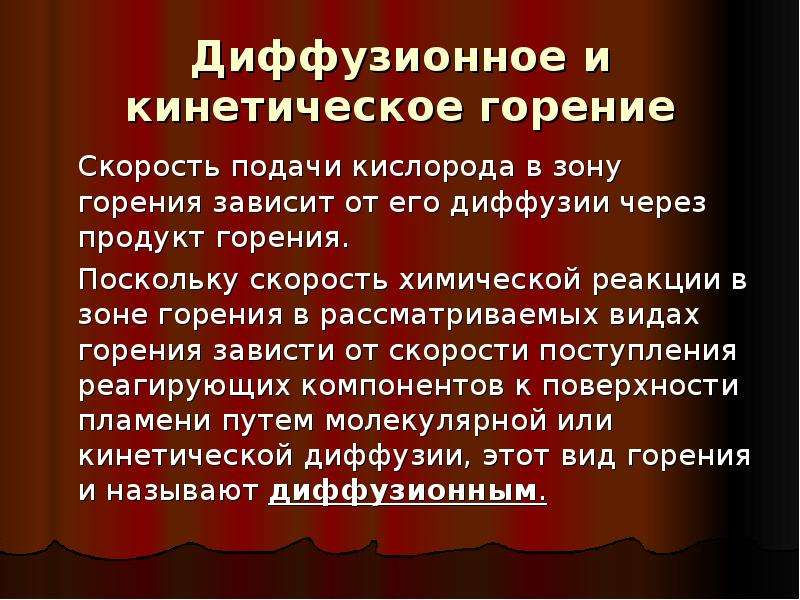 Условия процесса горения найдите ошибку. Виды горения. Диффузионный режим горения. Скорость подачи кислорода. Кинетика горения.