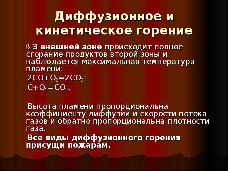 Виды сгорания. Виды горения. Классификация видов горения. Диффузионное и кинетическое горение. Диффузионный механизм горения.