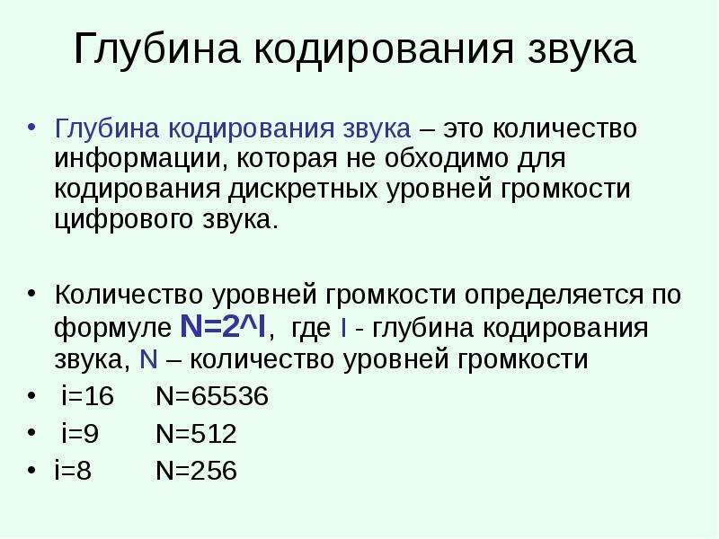 Кодирование звуковой информации презентация