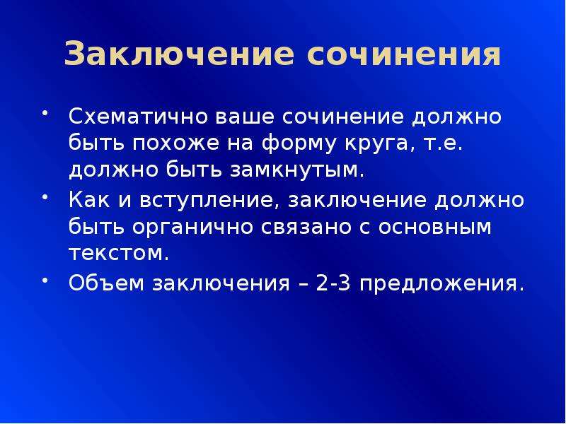 Вывод в сочинении