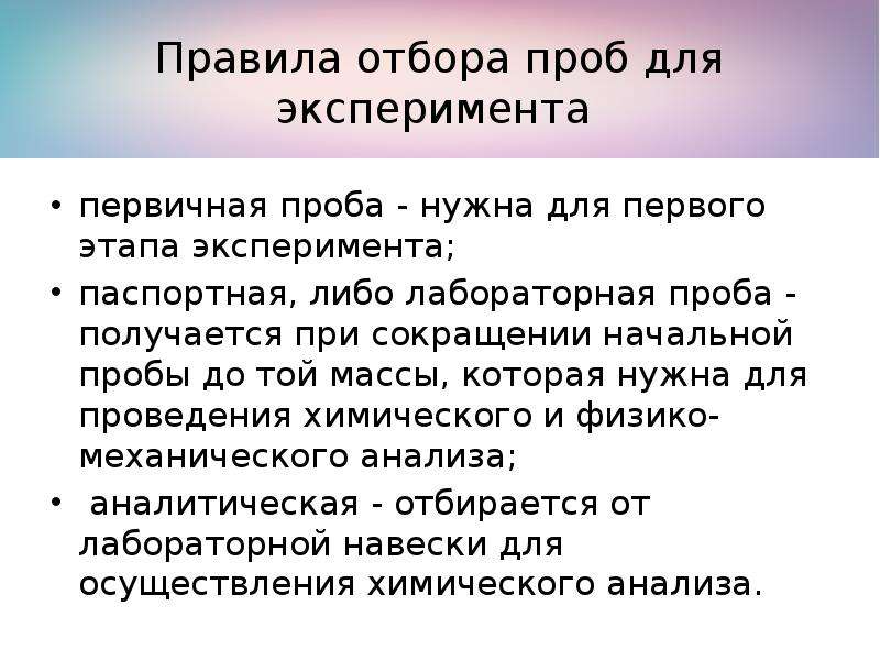 Этапы отбора проб. Правила отбора проб. Правила и порядок отбора проб. Правила отбора проб для лабораторных исследований. Правила проведения пробы отбора..