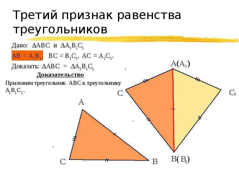 Второй и третий признаки равенства треугольников