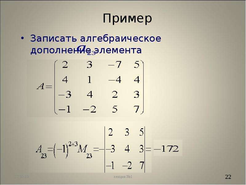 Как найти алгебраическое дополнение матрицы