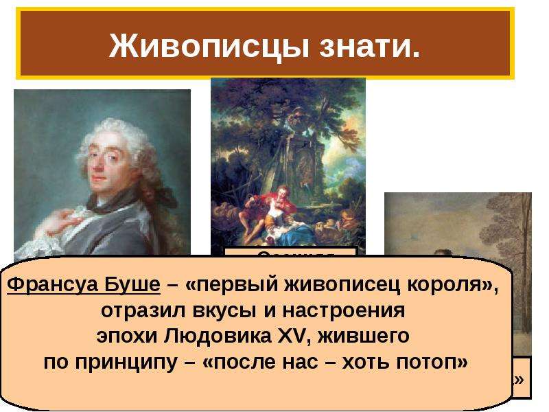 Чем различается творчество живописцев знати и певцов. Франсуа Буше осенняя пастораль. Франсуа Буше первый живописец короля. Живописцы знати Франсуа Буше. Франсуа Буше основные идеи.