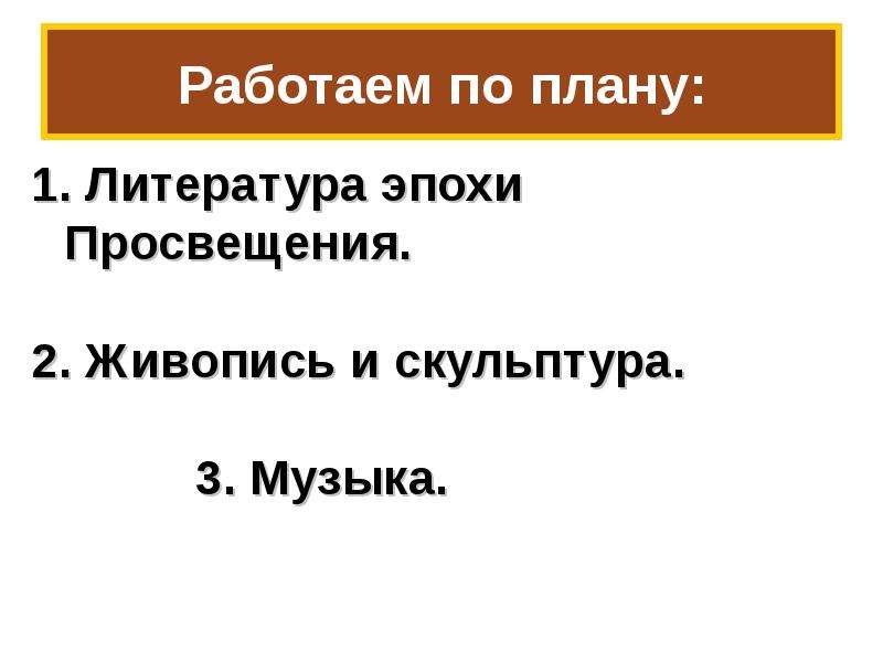 Мир художественной культуры просвещения 8 класс презентация. Литература эпохи Просвещения. Эпоха Просвещения план. Работаем по плану.