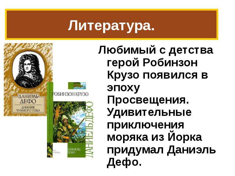 Мир художественной культуры просвещения 8 класс презентация. Мир художественной культуры Просвещения таблица Даниель Дефо. Мир художественной культуры Просвещения 8 класс таблица Даниель Дефо. Таблица литература Просвещения Даниэль Дефо. Мир художественной культуры литература Даниэль дэф.