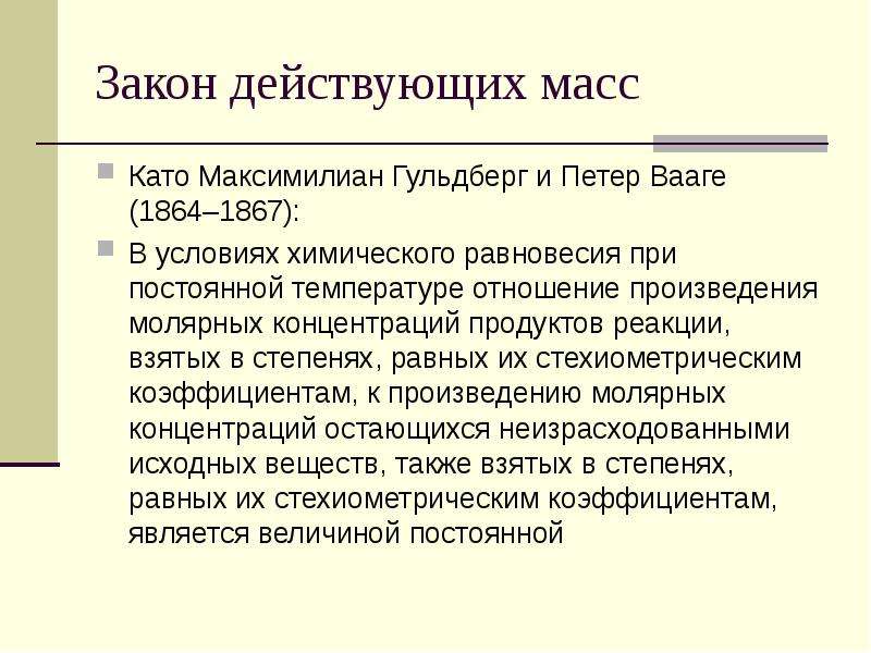 Также взято. Закон действующих масс Гульдберга и Вааге. Закон действующих масс 1864. Закон действующих масс к Гульдберг п.Вааге 1867г. Роль химических равновесий в природе..