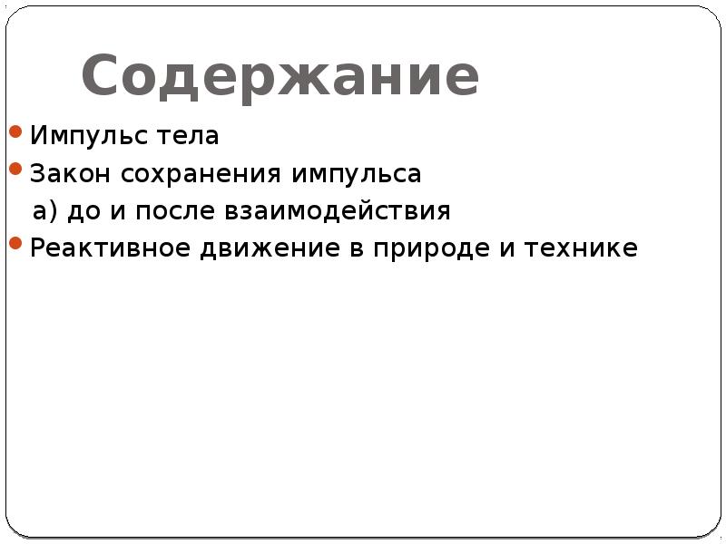 Содержание техники. Презентация Импульс в технике.