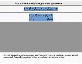 F-тест точности подбора для всего уравнения