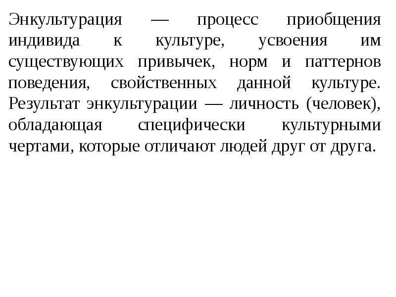 Культура отдельного человека. Процесс приобщения индивида к культуре. Автор термина энкультурация. Энкультурация картинки. Процесс целенаправленного приобщенного индивида к культуре.