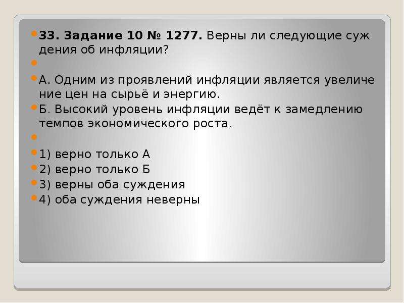 Верные суждения об инфляции. Верны ли следующие суждения об инфляции. Верны ли суждения об искусстве. Потери от инфляции у средних слоев.