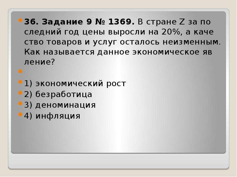 В стране z растет. План по теме инфляция как экономическое явление. Как называется данное эконом явления. Как называется экономическое явление когда цены растут. Стране z за последний год цены выросли на 20%.