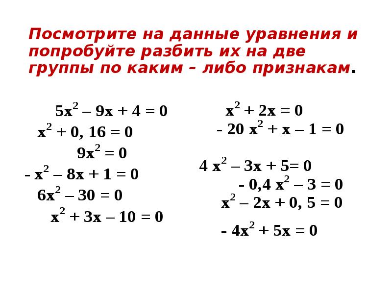 Квадратные уравнения 8. Неполное квадратное уравнение формула. Формулы неполных квадратных уравнений 8 класс. Неполные квадратные уравнения 8 класс. Двойное квадратное уравнение.