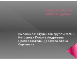 Бродский Иосиф Александрович