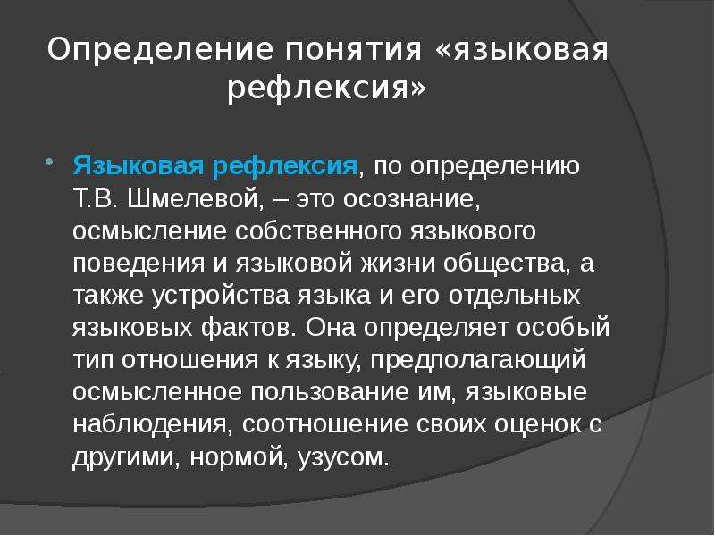 Языковая определение. Языковая рефлексия. Языковые понятия. Лингвистической поведения. МЕТА языковые рефлексия.