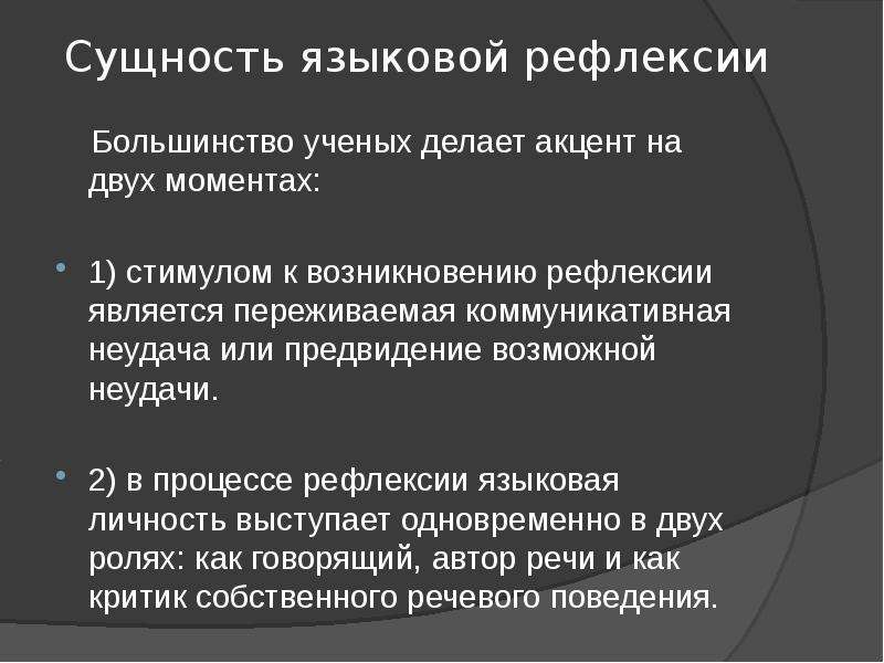 Язык рефлексии. Языковая рефлексия. Антропоцентрическая парадигма. Антропоцентрической парадигмы ученые. Теория рефлексий происхождения языка.