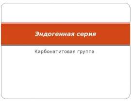 Эндогенная серия. Карбонатитовая группа
