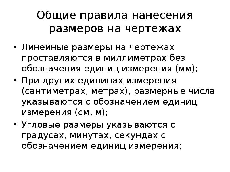 В каких единицах измерения проставляются линейные размеры в чертежах