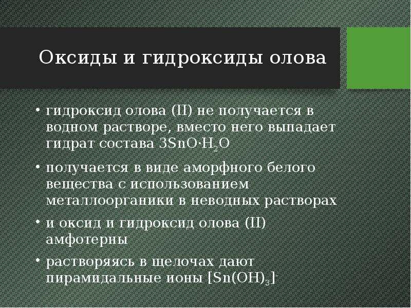 Гидроксид олова 3. Гидроксид олова. Гидроксид олова 4. Гидроксиды оксида олова 2. Гидроксид олова 2 цвет.