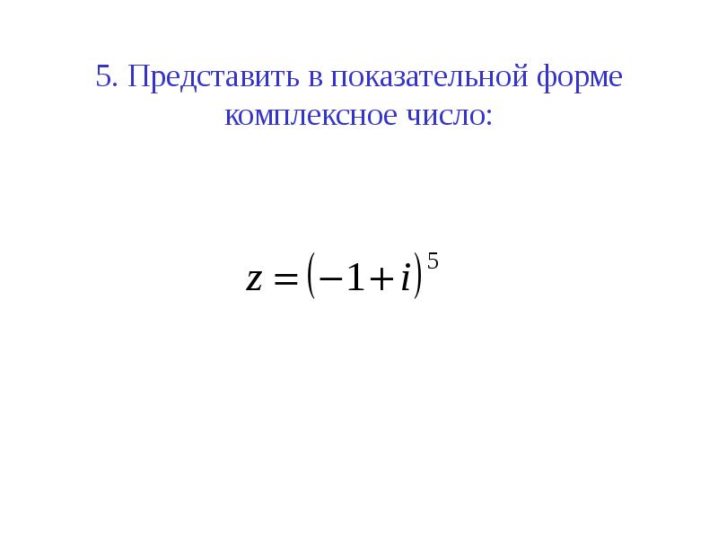 Перевод из алгебраической формы в показательную комплексные