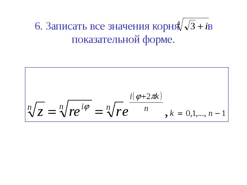 Показательная форма комплексного числа