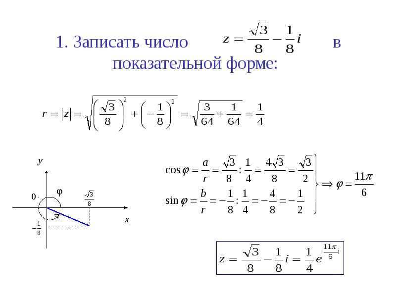 Записать число z в показательной форме