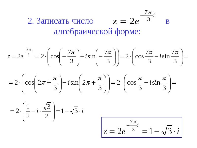 1 i в показательной форме