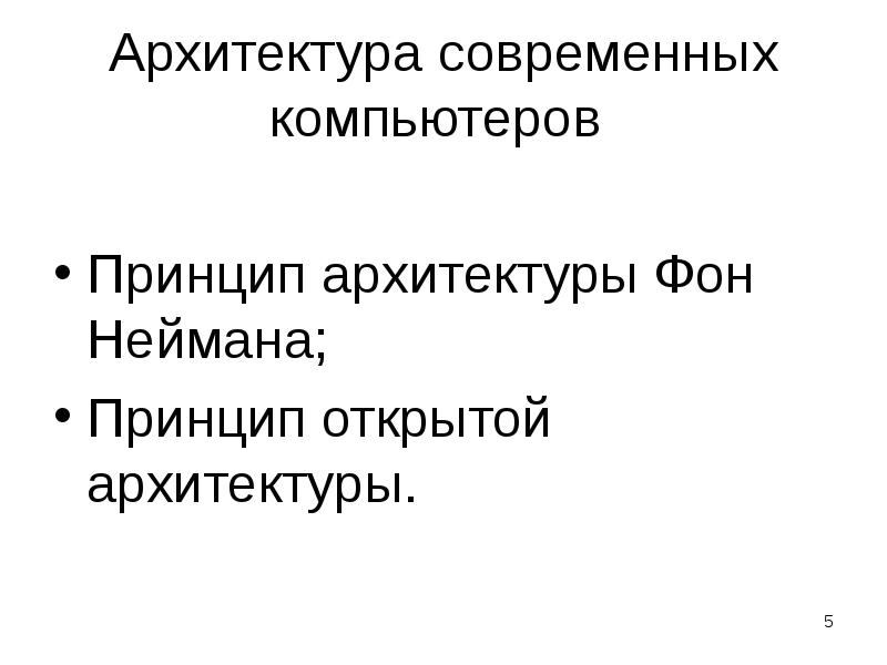 Принцип открытой архитектуры. Принципы архитектуры.