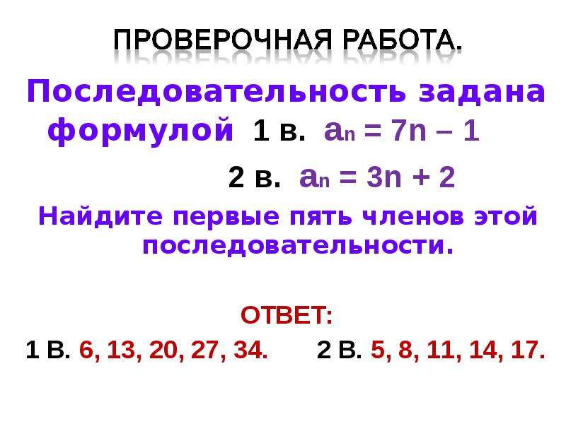 Найти первые три члена последовательности. Последовательность задана формулой an 7n-15 Вычислите первые пять. Последовательность задана формулой. Последовательность задана формулой n2-3n. Вычислить пять первых членов последовательности.