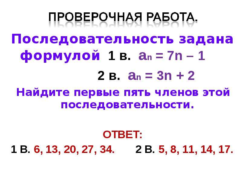 Последовательность ан задана формулой ан. Последовательность задана формулой an 7n-15 Вычислите первые пять. Последовательность задана формулой. Последовательность задана формулой n2-3n. Вычислить пять первых членов последовательности.