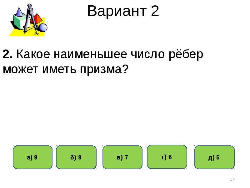 Вопросы к главе 3 какое наименьшее. Наименьшее число ребер Призмы. Наименьшее число граней Призмы. Наименьшее количество ребер у Призмы. Какре наименьшее число граней может иметь Призма.