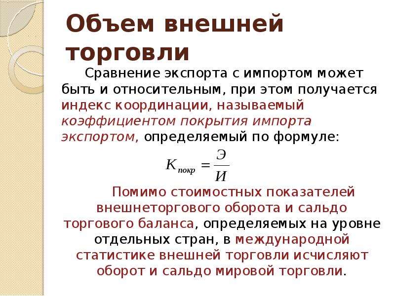 Объем 19. Коэф покрытия импорта экспортом. Объем внешнеторгового оборота. Оборот внешней торговли. Эластичность экспорта формула.