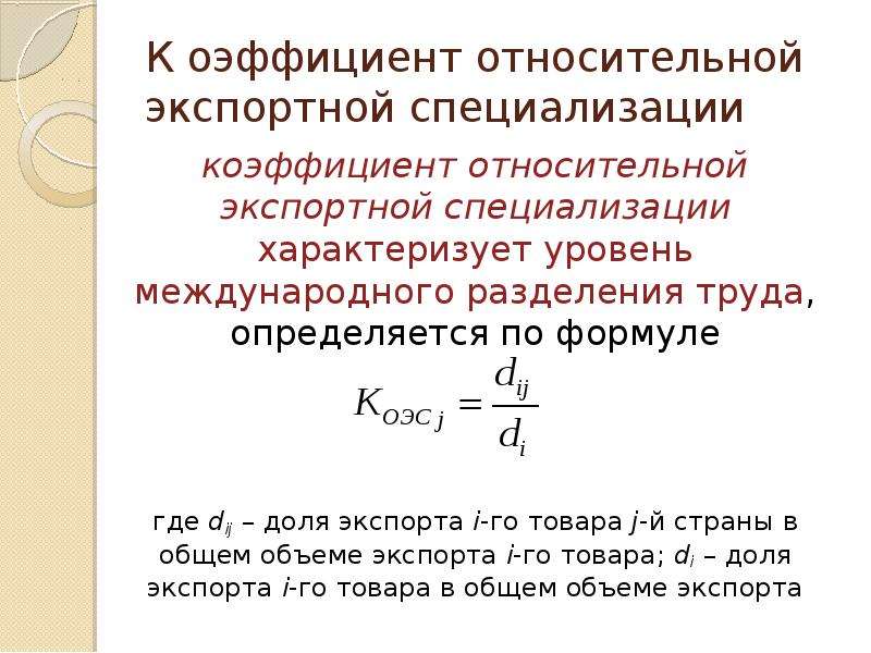 Коэффициент ответа. Коэффициент относительной экспортной специализации формула. Коэффициент экспортной специализации страны..