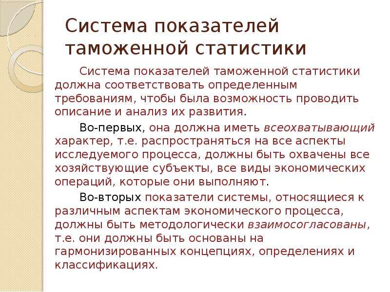 Провести описание. Система показателей в таможенной статистике. Анализ таможенной статистики. Структура таможенной статистики.