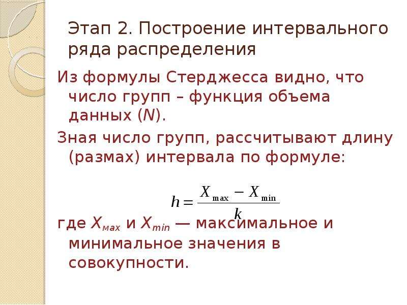 Объем функций. Этапы построения интервального ряда распределения. Формула стерджесса статистика гистограмма. Величина интервала по формуле стерджесса.