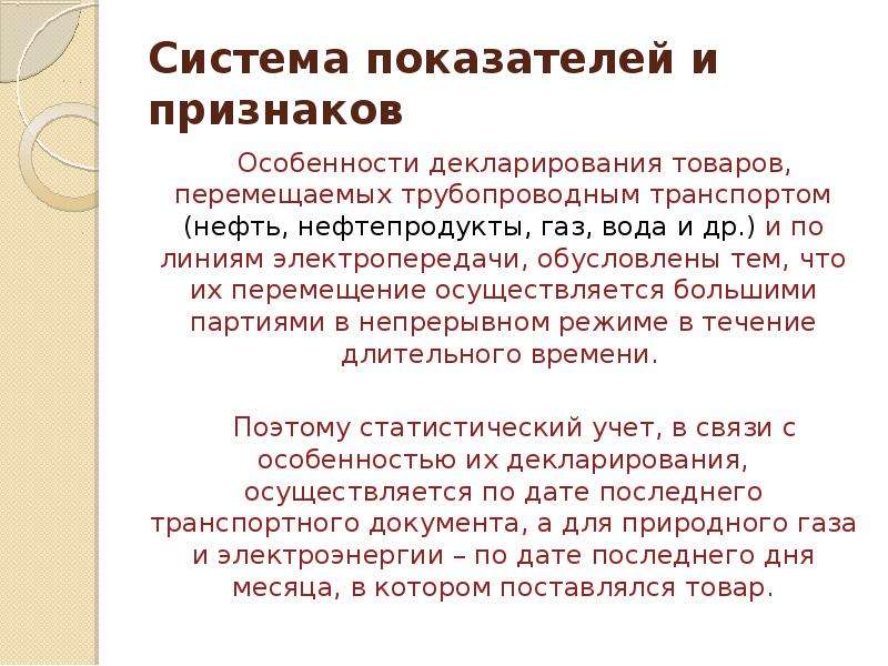 Особенности таможенного декларирования товаров перемещаемых трубопроводным транспортом презентация