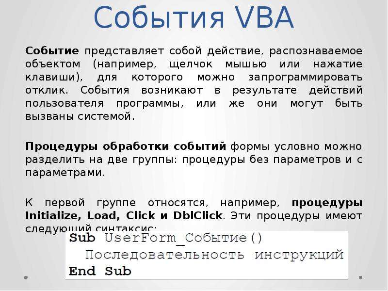 События объектов. События в vba. Событие объекта vba это. Основные объекты Visual Basic. Что такое объект в Visual Basic.