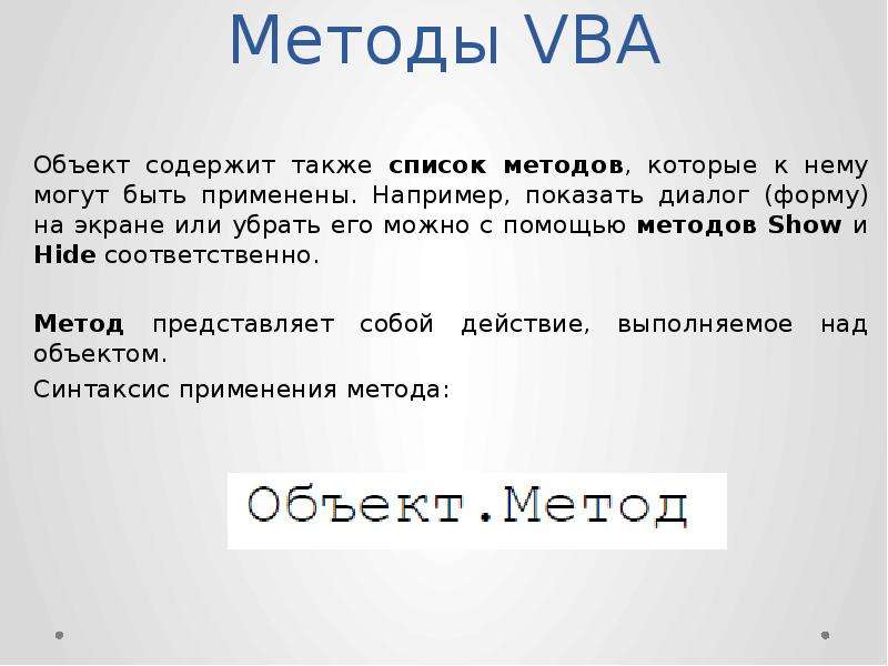 Method hiding. Методы ВБА. Методы vba. Объекты vba список. Методы объекта vba.