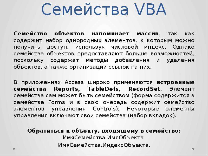 Возможность поскольку. Семейство объектов vba. Vba семейство объектов понятие.