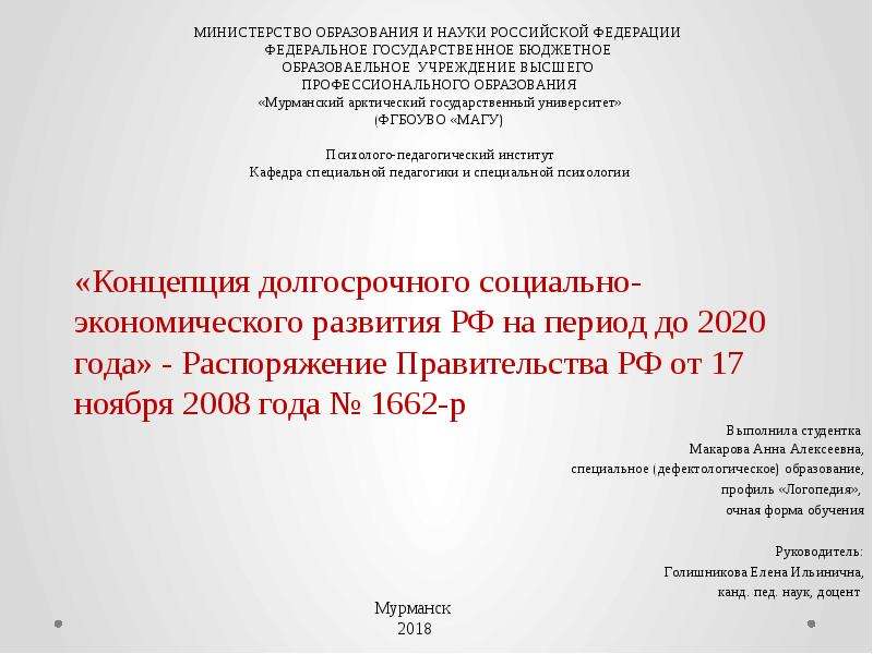 Распоряжение 1662 р от 17.11 2008. Концепция развития РФ до 2020 от Единой России.