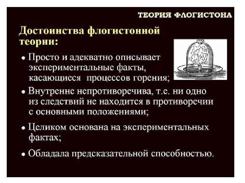 Экспериментальный факт. Экспериментальный факт это. Выписать основы флогистонной теории. Основные идеи флогистонной теории. Плавкая и каменистая земли флогистонная теория.