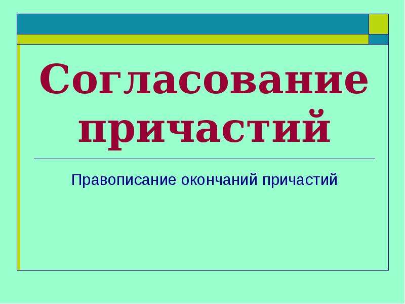 Утверждение причастия. Согласование с причастием. Правописание окончаний причастия презентация. Согласованное Причастие. Согласуйте причастия.