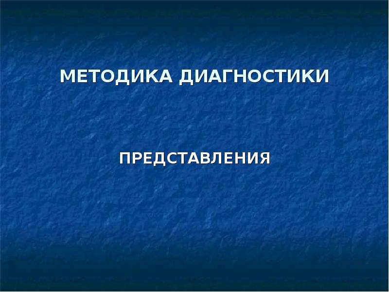 Диагностика представлений. Диагностика представления. Пространстве ныне представления диагностика. Представления про диагностическое и опе.